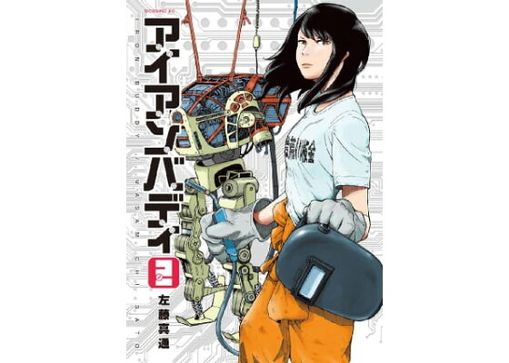 楽天kobo電子書籍ストア アイアンバディ 2 左藤真通 楽天kobo電子書籍ストア アイアンバディ 2 左藤真通
